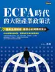 ECFA時代的大陸產業政策法: 最新法規解讀、案例分析與風險提示