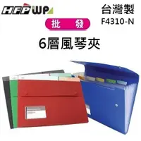 在飛比找蝦皮商城精選優惠-【現貨開發票】台灣製 68折 10個 HFPWP 6層風琴夾