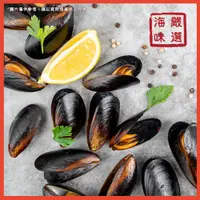 在飛比找蝦皮購物優惠-【海味嚴選】智利全殼淡菜／1kg／799免運／智利／全殼淡菜