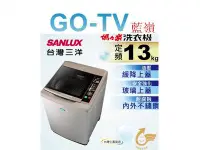 在飛比找Yahoo!奇摩拍賣優惠-[GO-TV] SANLUX台灣三洋 13KG 定頻直立式洗