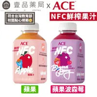在飛比找蝦皮商城優惠-【ACE】鮮榨果汁NFC Juice 蘋果汁/蘋果波森莓汁 