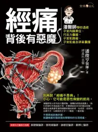 在飛比找Readmoo電子書優惠-經痛背後有惡魔