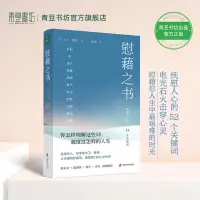 在飛比找蝦皮購物優惠-正版書 精裝 慰藉之書 撫慰人心的52個關鍵詞