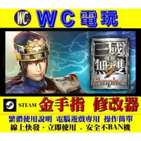 在飛比找蝦皮購物優惠-【WC電玩】PC 三國無雙 7 帝王傳 Warriors 8