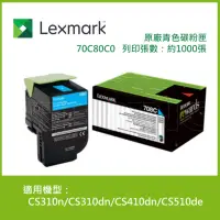 在飛比找Yahoo奇摩購物中心優惠-Lexmark 原廠青色碳粉匣 70C80C0 708C 適