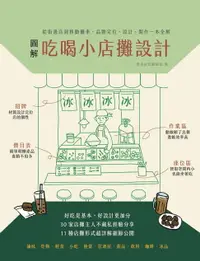 在飛比找樂天市場購物網優惠-【電子書】圖解吃喝小店攤設計：從街邊店到移動攤車，品牌定位、