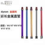 適配戴森加長V6直管 V7延長管 V8延長桿 DYSONV10金屬管 V11長管