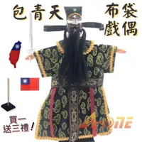 在飛比找ETMall東森購物網優惠-【A-ONE 匯旺】包青天 包公 掌中戲 布袋戲偶 (送Ta