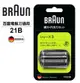 德國百靈BRAUN-德國百靈BRAUN-刀頭刀網組(銀) 21B