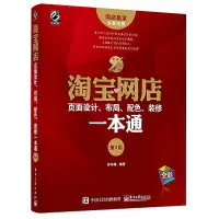 在飛比找露天拍賣優惠-淘寶網店頁面設計、布局、配色、裝修一本通(第3版) 孫東梅 