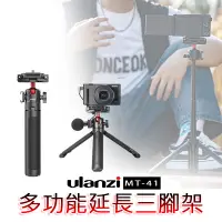 在飛比找蝦皮購物優惠-◎兔大叔◎ 含稅 Ulanzi MT-41 多功能 可延長 