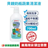 在飛比找蝦皮購物優惠-(附發票)日本貝親奶瓶蔬果清潔液 瓶裝700ml【藥局公司貨