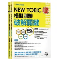 在飛比找蝦皮購物優惠-NEW TOEIC 多益模擬測驗 破解關鍵2回-試題本+詳解