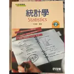 統計學（第二版）全華圖書