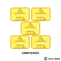 在飛比找PChome24h購物優惠-Jove Gold 滿福金條-8台錢*五(共150公克)