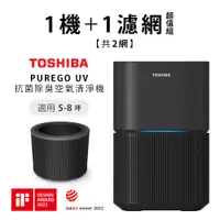 在飛比找PChome24h購物優惠-日本東芝TOSHIBA PUREGO UV抗菌除臭空氣清淨機