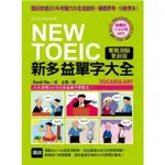 NEW TOEIC 新多益單字大全【實戰測驗更新版】(附4種版本MP3)（原價：499元)