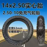 【上新】【現貨現發】電動車外胎 3.00-10實心胎16X3.0 14X2.125 14X2.50 14X2.75 整輪