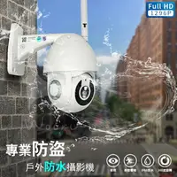 在飛比找樂天市場購物網優惠-【全機防水+雙向語音】戶外防水監視器 防水360度夜視監視器