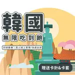 【韓國雙網通】 高速網路 韓國上網吃到飽 無限不斷網 韓國網卡 首爾 韓國 網卡 釜山 濟州島 SIM卡 免開卡