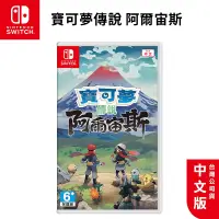 在飛比找蝦皮商城優惠-任天堂 NS Switch 遊戲片 現貨免運 寶可夢傳說 阿