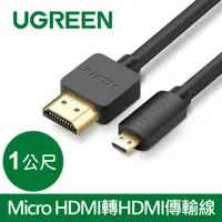 在飛比找PChome24h購物優惠-綠聯 Micro HDMI轉HDMI傳輸線 (1公尺)
