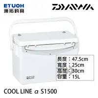 在飛比找蝦皮商城優惠-DAIWA COOL LINE α S1500 [漁拓釣具]