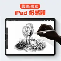 在飛比找樂天市場購物網優惠-iPad 紙感膜 繪畫書寫專用 類紙膜 iPad pro 9