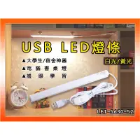 在飛比找蝦皮購物優惠-USB LED燈條 52cm 附強力磁鐵 宿舍神器 檯燈 露