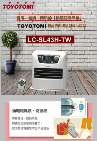 【台灣公司貨 TOYOTOMI】12-15坪 節能偵測遙控型煤油暖爐 LC-SL43H-TW (9.2折)