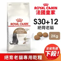 在飛比找蝦皮購物優惠-【免運】Royal Canin 法國皇家 S30+12 絕育