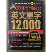 在飛比找蝦皮購物優惠-一定用得到的英文單字12000