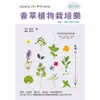 香草植物栽培樂：超入門！簡單、美味又賞心悅目！／松井孝 監修 誠品eslite