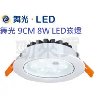 在飛比找蝦皮購物優惠-【勁來買】舞光 DANCELIGHT LED 8W 崁燈 9