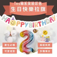 在飛比找momo購物網優惠-【場地佈置】ins韓系笑臉彩色生日快樂拉旗(掛旗 拉條 牆面