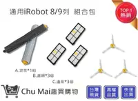 在飛比找松果購物優惠-iRobot8/9系列"組合包"【Chu Mai】通用 80