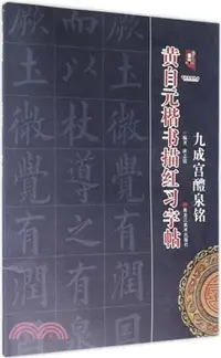 在飛比找三民網路書店優惠-黃自元楷書描紅習字帖：九成宮醴泉銘（簡體書）