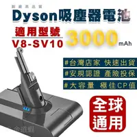 在飛比找PChome24h購物優惠-適用Dyson V8電池 大電量 SV10吸塵器電池 全球通