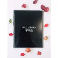 在飛比找蝦皮購物優惠-全新台灣現貨 快速出貨 iPad3/iPad4-單液晶