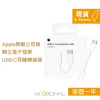 在飛比找樂天市場購物網優惠-Apple 台灣原廠盒裝 USB-C 對 3.5 公釐耳機插