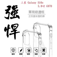 在飛比找樂天市場購物網優惠-【軍規透明硬殼】三星 Galaxy S10e 5.8吋 G9