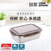 在飛比找森森購物網優惠-【CookPower鍋寶】316不鏽鋼保鮮盒1450ML-長