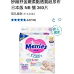 第三賣埸好市多妙而舒金緻柔點透氣紙尿布 日本版 NB 號 360片#113454