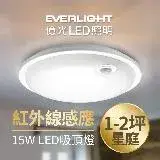 Everlight億光 星庭15W紅外線感應吸頂燈LED白光/黃光全電壓