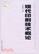 現代印刷技術概論(簡體書)