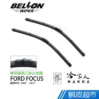 在飛比找蝦皮商城優惠-BELLON FOCUS MK2 06~12年 專用雨刷 (