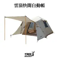 在飛比找蝦皮商城優惠-【Treewalker露遊】雲嵿快搭自動帳｜4人帳 6人帳 