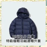 在飛比找蝦皮購物優惠-《小巴趴趴造》現貨！日本帶回！UNIQLO 兒童 特級極輕羽