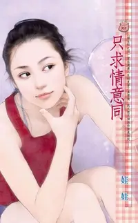 在飛比找PChome24h購物優惠-只求情意同~澀女郎之四（電子書）