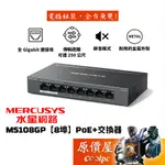MERCUSYS水星網路 MS108GP【8埠】POE+交換器/有線網路/原價屋